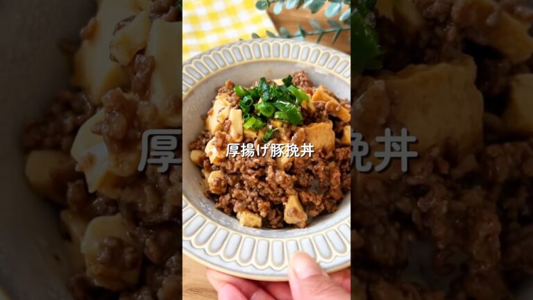 厚揚げ豚挽き丼🧑🏻‍🍳#shorts #簡単レシピ#料理