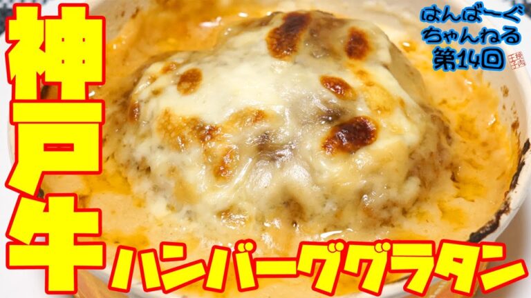 熱々グツグツ！まさに旨味のダンスカーニバル『神戸牛ハンバーググラタン』　～はんばーぐちゃんねる【第14回】～