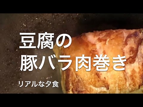 リアルな夕食＊肉巻き豆腐