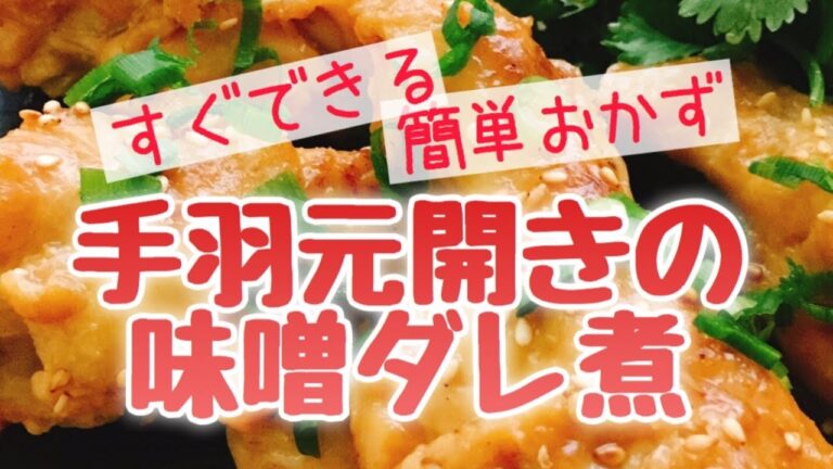 低糖質！手羽元開きの味噌ダレ煮/スライド動画