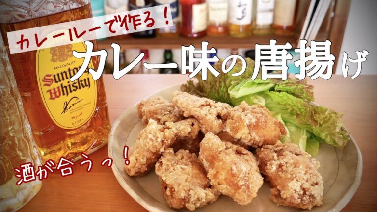 ハイボールと合いすぎる！カレー味の唐揚げ！【簡単おつまみ】