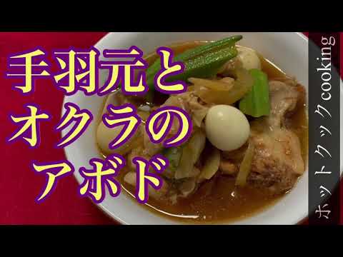 【ホットクック】手羽元とオクラのアドボ