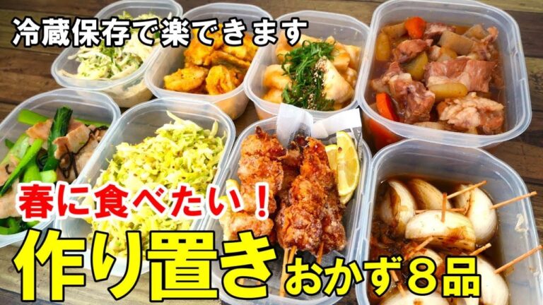 『作り置きおかず8品！』☆春に食べたい！簡単で家族が喜ぶおかずレシピ！☆