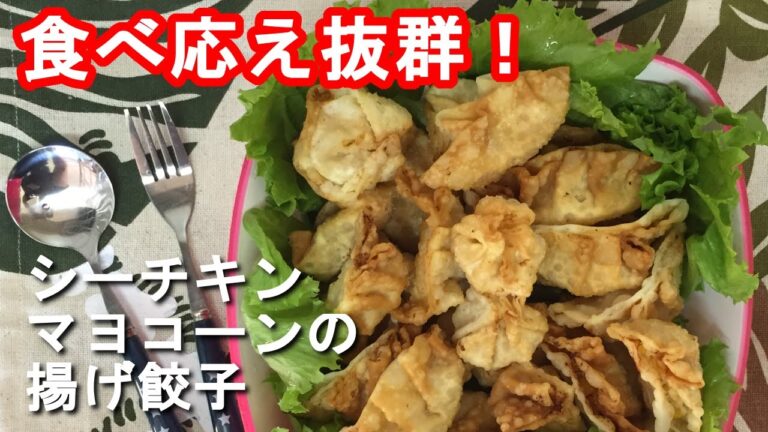 【シーチキン　レシピ】食べ応え抜群！シーチキンマヨコーンの揚げ餃子の作り方、レシピ　N.D.Kitchen