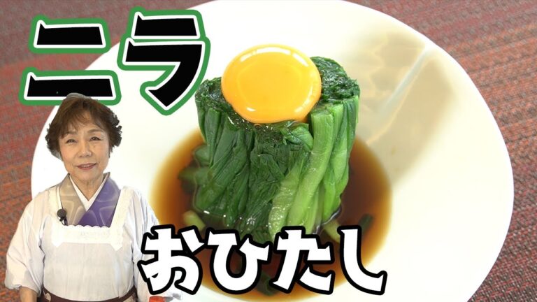【簡単居酒屋メニュー】ニラのおひたし生卵の巣ごもり