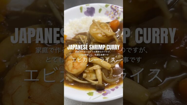 JAPANESE SHRIMP CURRY RECIPE エビカレーレシピ🍛🦐 #japanesecurry #curryrecipes #shrimpcurry #カレーライス #エビレシピ