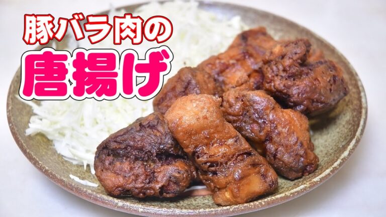 ご飯にもビールにもよく合う、豚バラ肉の唐揚げの作り方【無添加本格レシピ！特選男の料理】