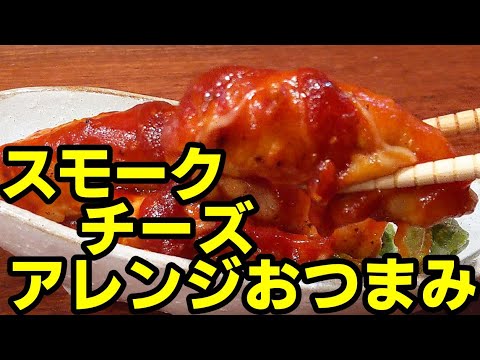 簡単 おつまみ 作り方☆スモークチーズ が最高の肴になる アレンジ レシピ
