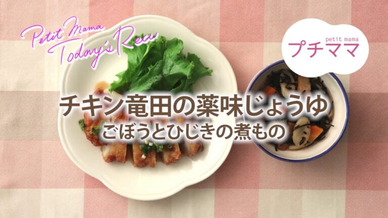 【プチママ♪ミールキット　2019/10/14】チキン竜田の薬味じょうゆ・ごぼうとひじきの煮もの