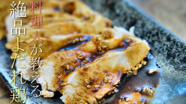 プロが教える美味いよだれ鶏の作り方　簡単サラダチキンアレンジレシピ　基本の中華料理