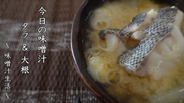 タラと大根の味噌汁 Miso Soup ～ 味噌汁生活 ～ 【 ぼっちシェフ 】