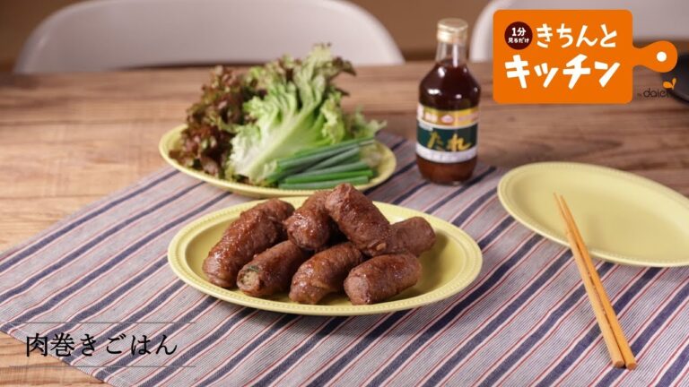 肉巻きごはん【きちんとキッチンbydaiei】
