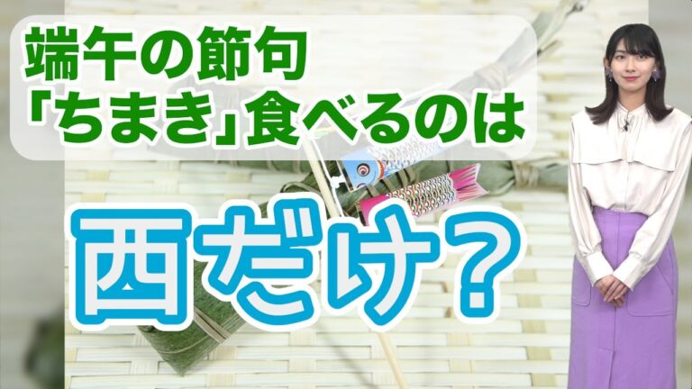 端午の節句に「ちまき」食べるのは西だけ？ 東では「見たことない」人も