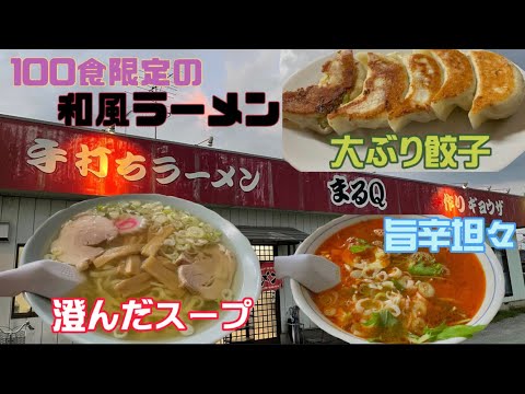 【佐野市】まるQ💚初来店のお店👏👏大きな餃子に平ための麺🍜坦々麺は辛いけど後を引くまさかの汁感🍜👍和風ラーメンは限定100食で食べられた🤤🙌出汁が効いてスープは澄んでてめちゃうま🤤