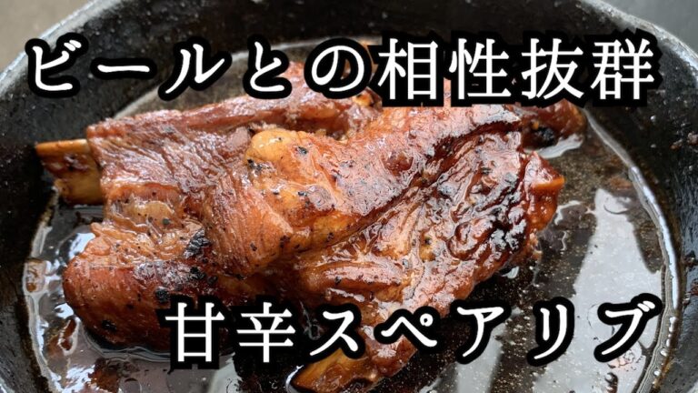【キャンプ飯】ビールが止まらない簡単で旨い甘辛スペアリブ