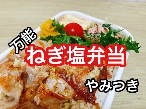 【旦那弁当】お盆中もお弁当作ります/やみつき万能ネギ塩！/No36/水菜サラダ