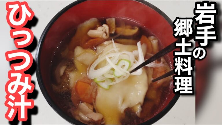 岩手に伝わる郷土料理「ひっつみ汁」を紹介します。
