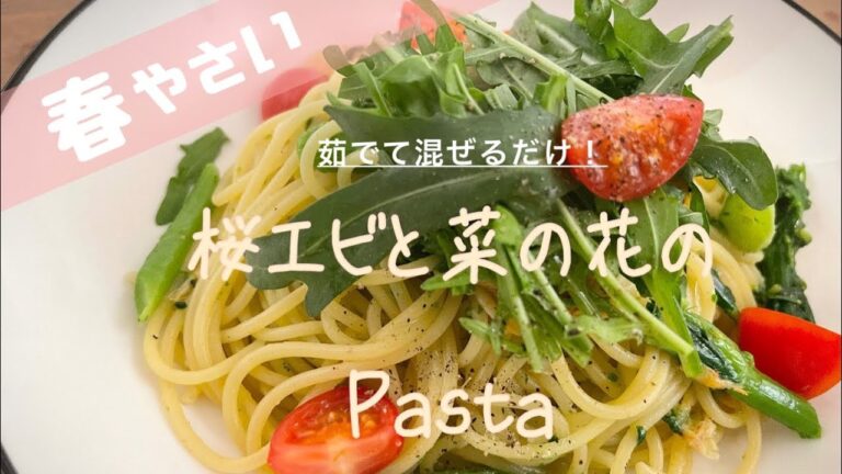 お家で簡単！美味しい【桜エビと春野菜のオイルパスタ】の作り方