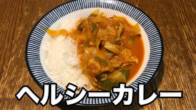 [簡単] 超ヘルシーバターチキンカレー