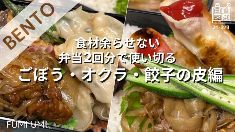 【弁当レシピ】アイデア献立 絶対に余らせない！食材使い切り弁当 Week21-2／3