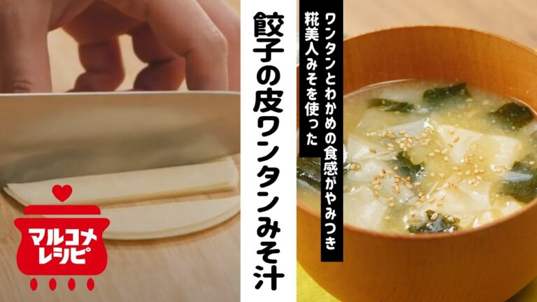 【余った時に】餃子の皮ワンタンとわかめのみそ汁の作り方│マルコメ