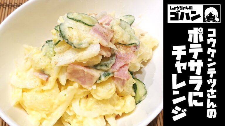 コウケンテツさんの『究極のおうちポテトサラダ』が究極なのか試した