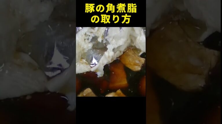 【豚の角煮】冷めて白く固まった脂の取り方