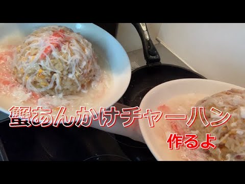 外出自粛中だからカニあんかけチャーハン作る【料理】