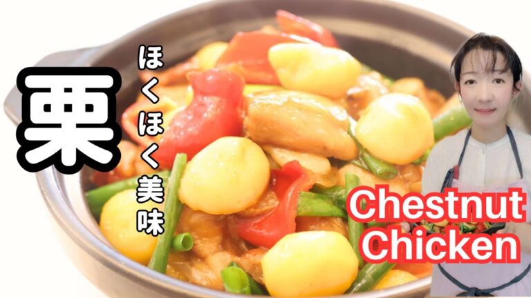 【栗の簡単レシピ】栗と鶏肉の炒め煮の作り方 ！ほっくりおいしい！how to cooking  chestnut chicken
