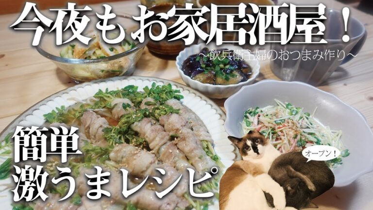 【おうち居酒屋】レンジで簡単レシピ/和えるだけレシピ/ちくわ茗荷ごま和え/カイワレカニカマわさびマヨ和え/なすの揚げ浸し/ぺろりすと猫〜飲兵衛主婦のおつまみ作り〜【晩酌】　vol.23