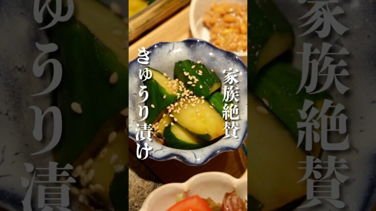 母から聞いた家族絶賛レシピ！《きゅうりの漬物》作り方は概要欄へ！#きゅうり#きゅうりの漬物#きゅうりレシピ#キュウリ#キュウリ漬物#漬物レシピ
