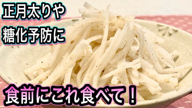 【大根+ごま+酢】年末年始の健康リスクに！血圧/解毒/免疫力/血糖に万能！食事に添えるだけ