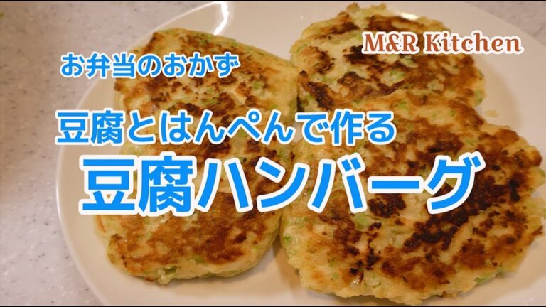 【簡単おかず】お弁当のおかず　豆腐とはんぺんで豆腐ハンバーグ