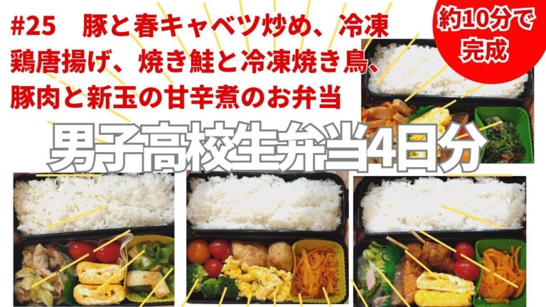 【男子高校生のお弁当】4日分のお弁当を紹介します。豚こまと春キャベツ炒め、冷凍唐揚げ、焼き鮭と冷凍焼き鳥、豚肉と新玉の甘辛煮のお弁当