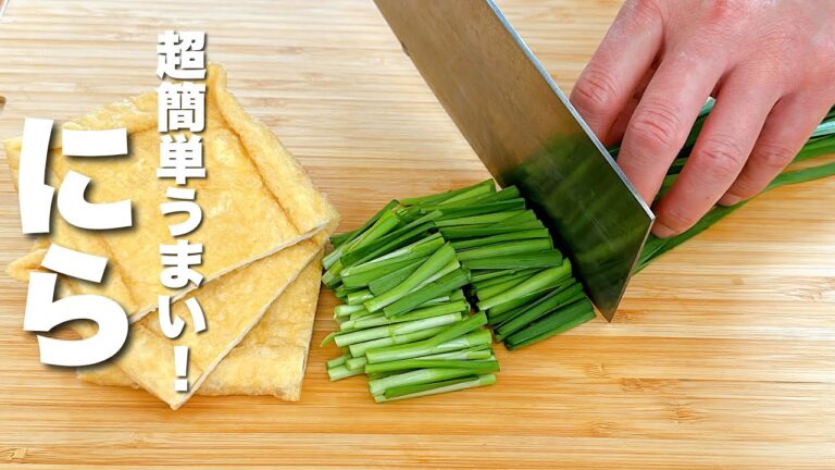 【ニラと薄揚げレシピ】簡単・早い・うまい！箸が止まらない。