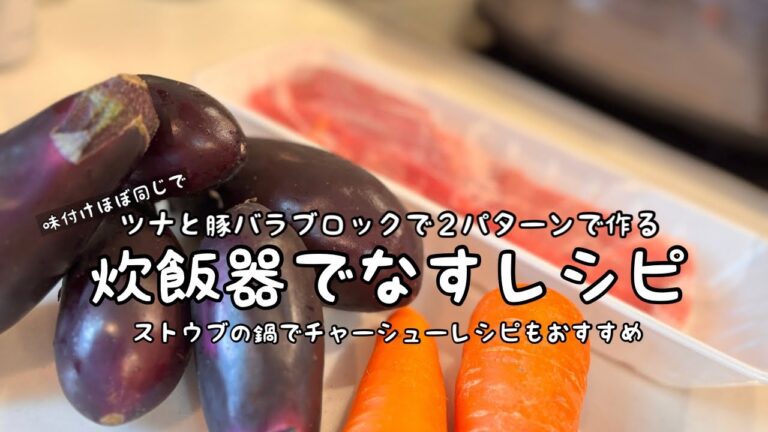忙しい主婦の【炊飯器レシピ】なすの消費レシピと余った食材で【ストウブの鍋】とろ〜り極旨チャーシューレシピ👍