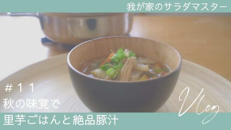 ［vlog］#11/里芋ごはん/絶品豚汁/RoyalCooking