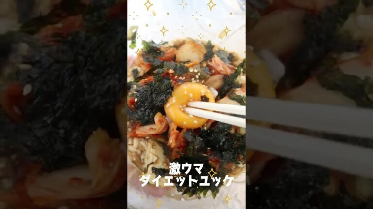 【65kg→45kg】痩せる!!超簡単ダイエット飯- ユッケ編 -　#shorts
