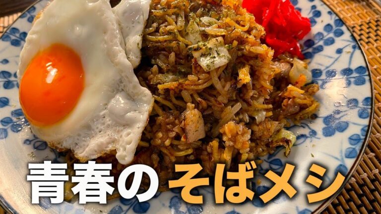 焦がしソースの香りがたまらない！【そばメシ】の作り方