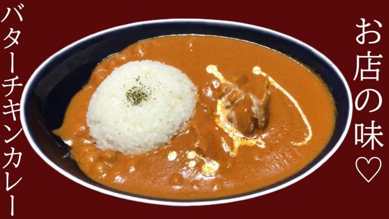 【お店の味】バターチキンカレー【大好物】