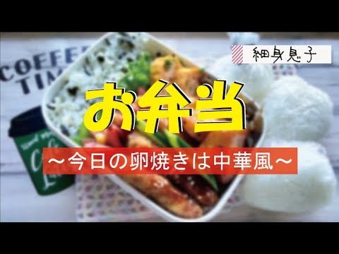 【細身息子の弁当】今日は卵焼きを中華風にアレンジ