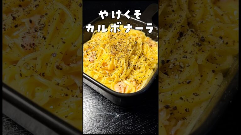 結局こういうパスタが一番ヤバい。やけくそカルボナーラ#shorts #リュウジ #パスタ #カルボナーラ #レンジ #レシピ #料理