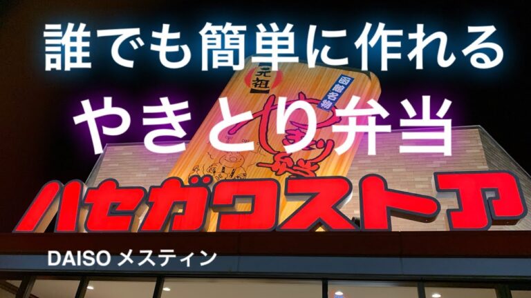 函館名物 やきとり弁当をお家で作ったよ
