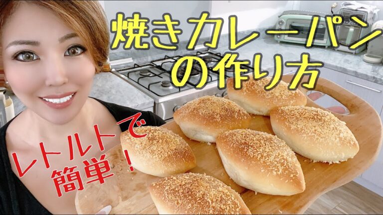 簡単！焼きカレーパンの作り方！🌺おうち時間🌺バリ島生活