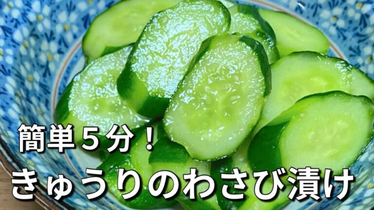 箸休めにぴったり【きゅうりのわさび漬け】ポリ袋で手軽に作れて美味しい！