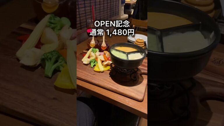 【OPEN記念】チーズフォンデュ食べ放題888円【池袋】