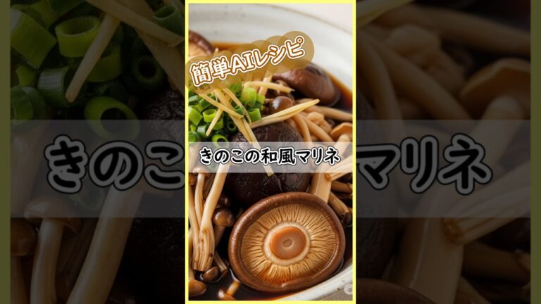 きのこの和風マリネ #今日の晩ごはん #きのこ消費 #献立  #ダイエットレシピ  #腸活レシピ #低カロリーレシピ #ずぼらレシピ #簡単レシピ