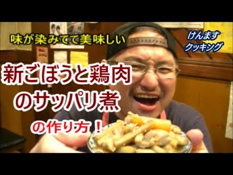 新ごぼうと鶏もも肉のサッパリ煮の作り方！