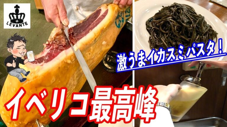 世界最高峰のイベリコ生ハムに完璧なイカスミパスタを特注サーバーの生ビールで流し込む！