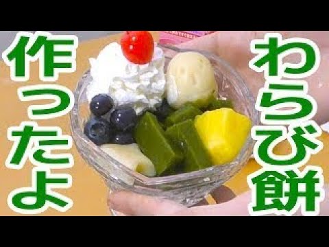 【簡単】片栗粉でぷるぷる抹茶わらび餅